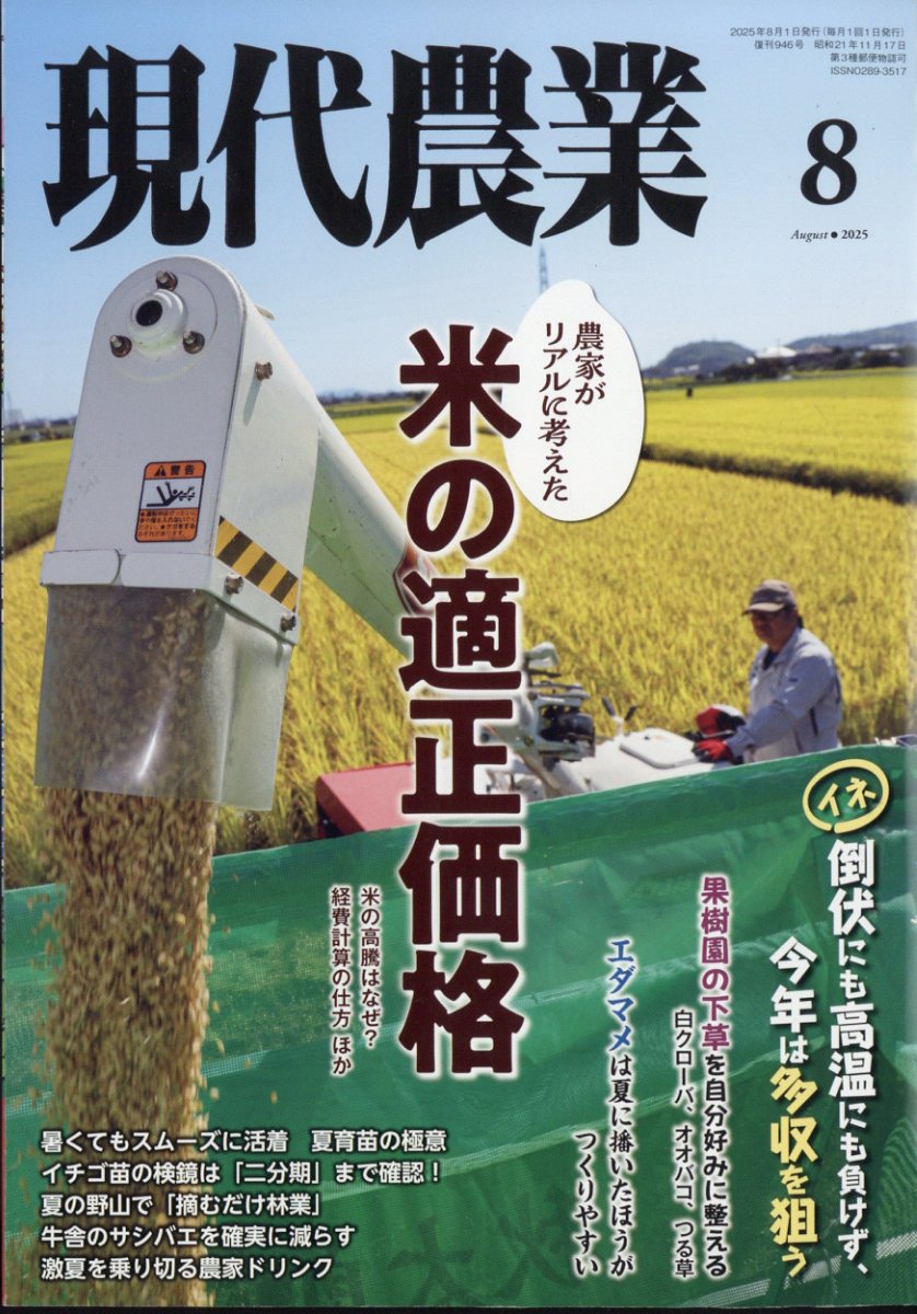 現代農業 2025年 8月号 [雑誌]