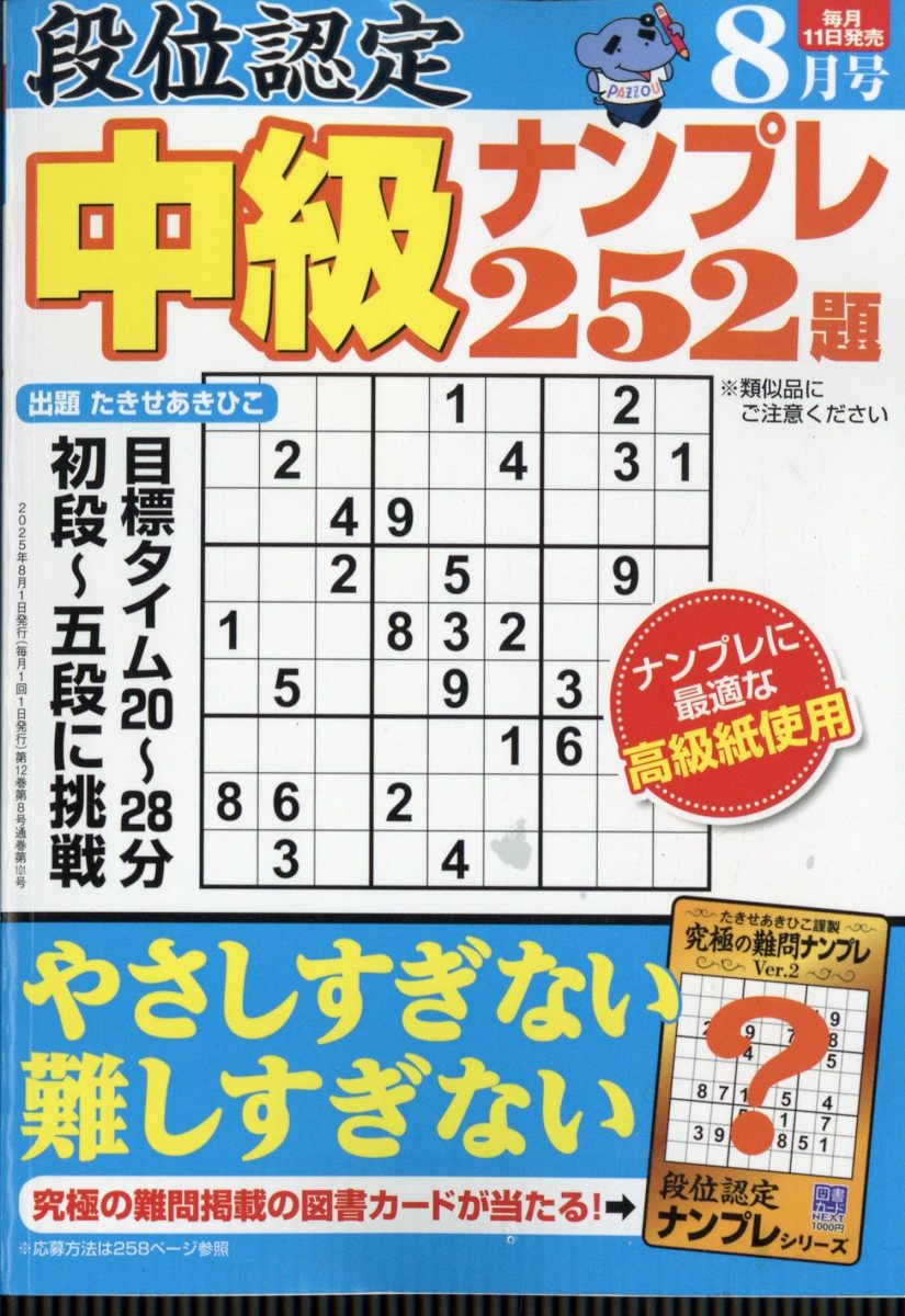 段位認定中級ナンプレ 2025年 8月号 [雑誌]