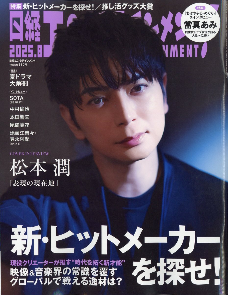 日経エンタテインメント! 2025年 8月号 [雑誌]のサムネイル
