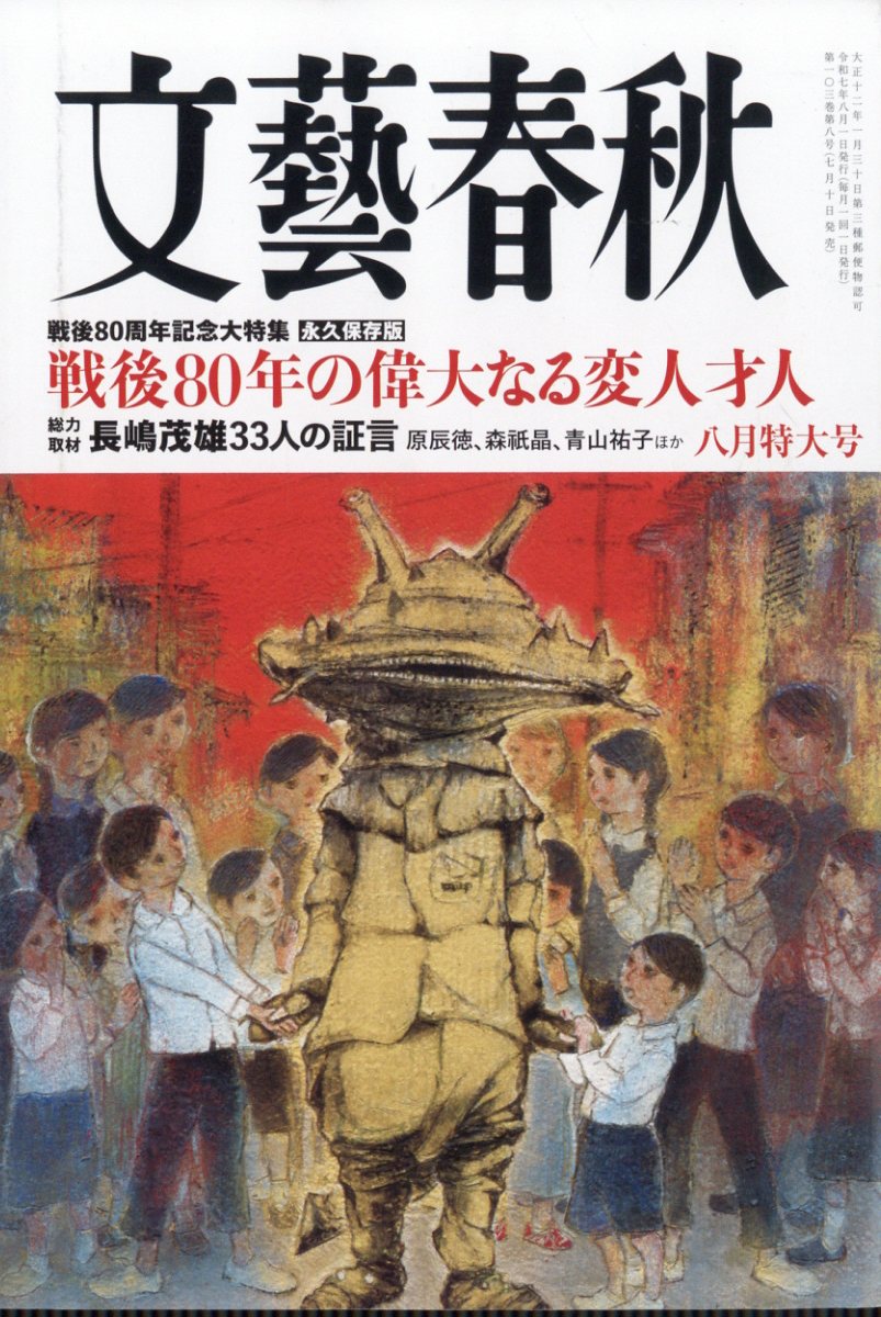 文藝春秋 2025年 8月号 [雑誌]