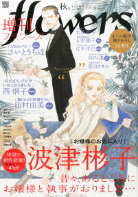 増刊flowers (フラワーズ) 秋号 2015年 08月号 [雑誌]