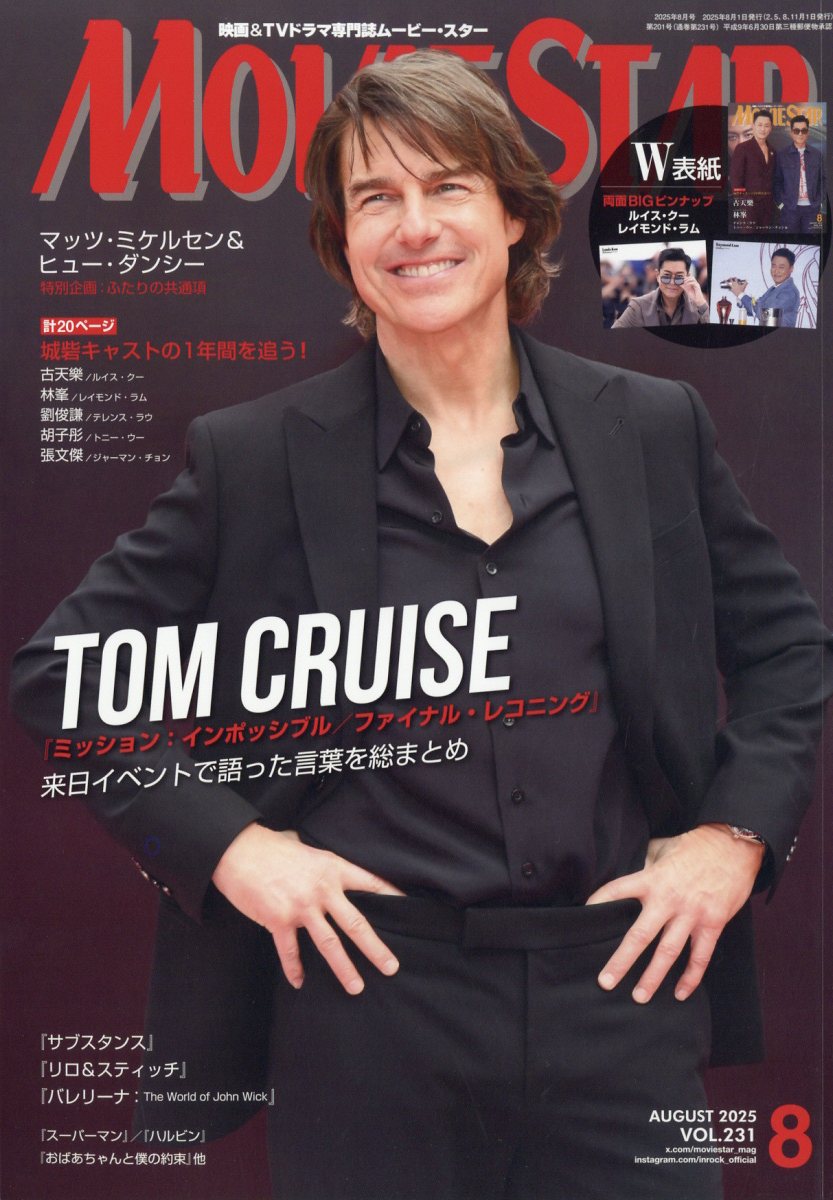 ムービースター 2025年 8月号 [雑誌]