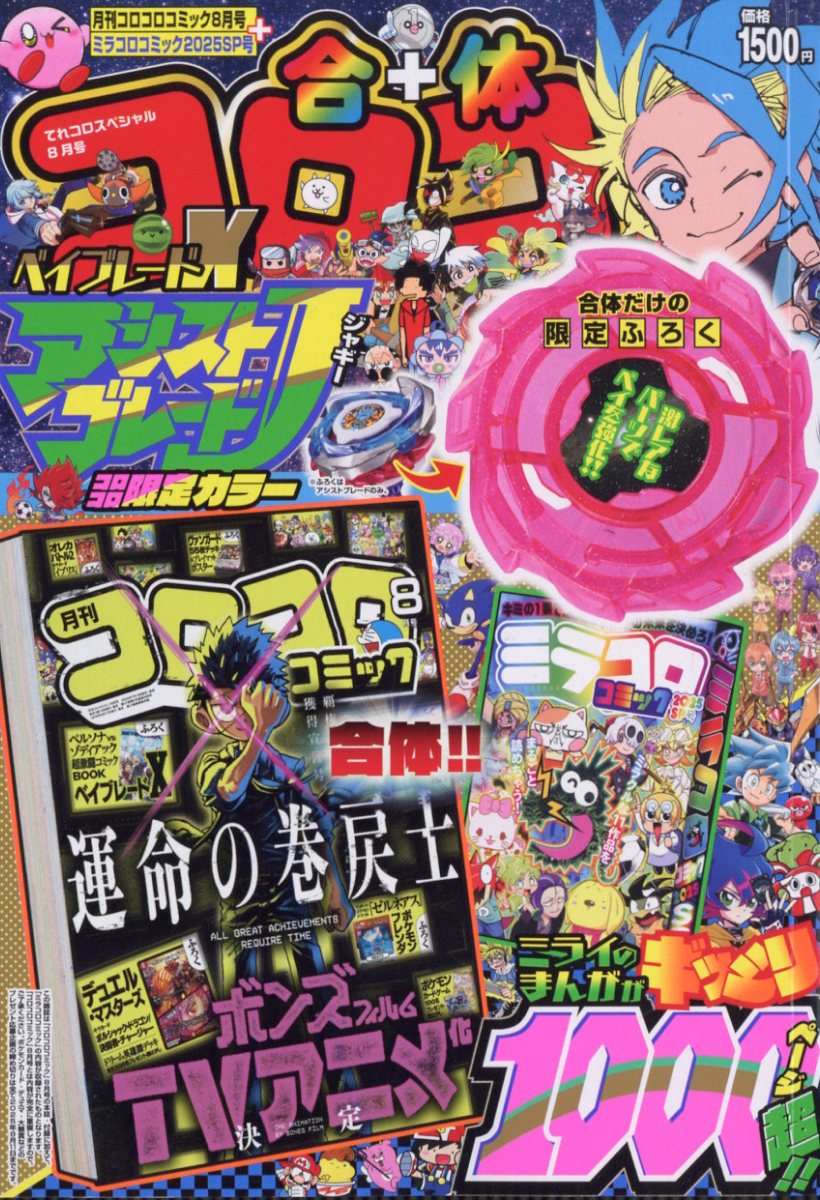 てれコロスペシャル 2025年 8月号 [雑誌]のサムネイル