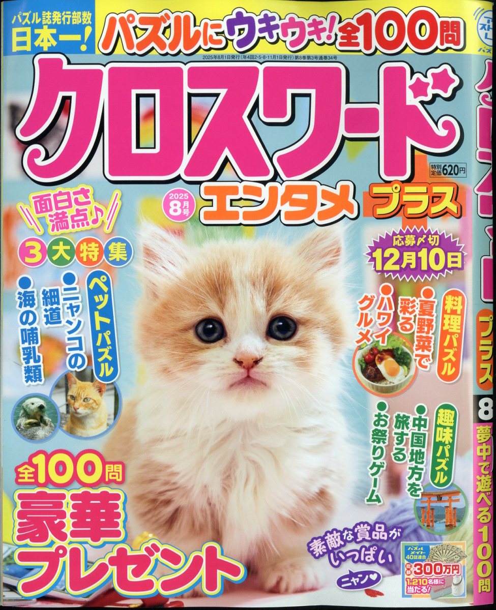 クロスワードエンタメプラス 2025年 8月号 [雑誌]
