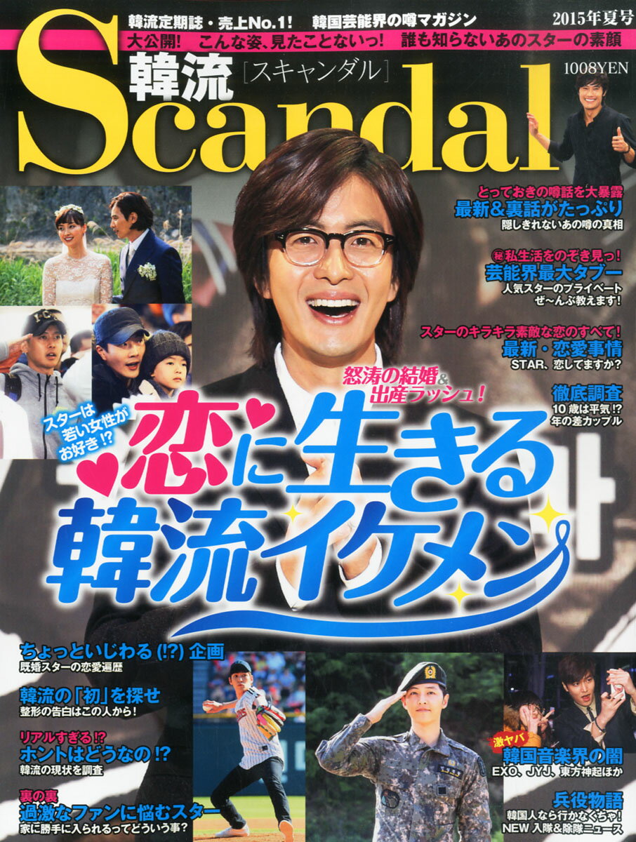 韓流Scandal (スキャンダル) 2015年 08月号 [雑誌]