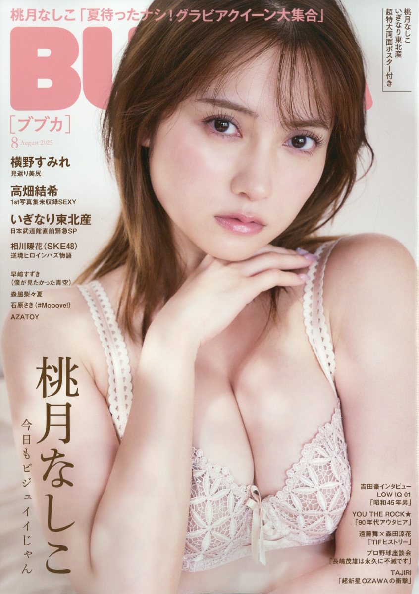BUBKA (ブブカ) 2025年 8月号 [雑誌]