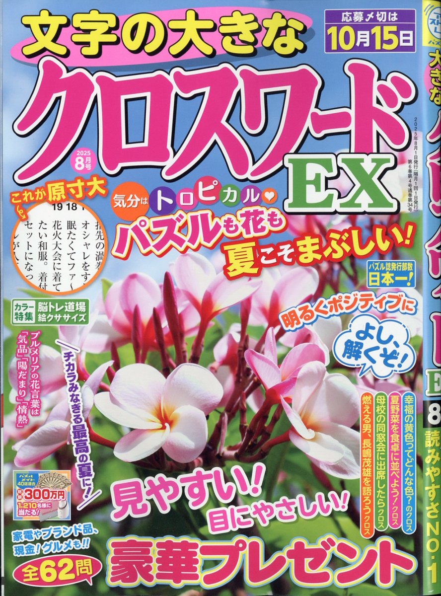 文字の大きなクロスワードEX 2025年 8月号 [雑誌]