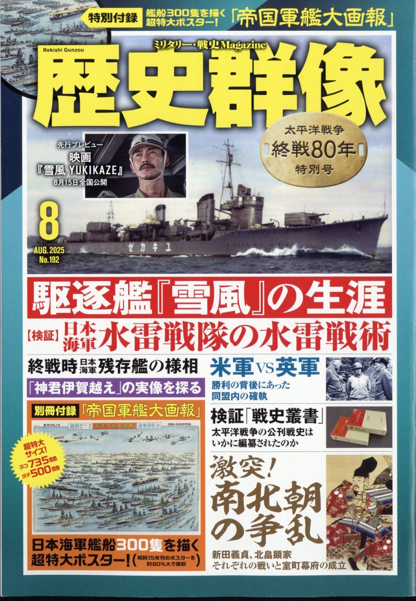 歴史群像 2025年 8月号 [雑誌]
