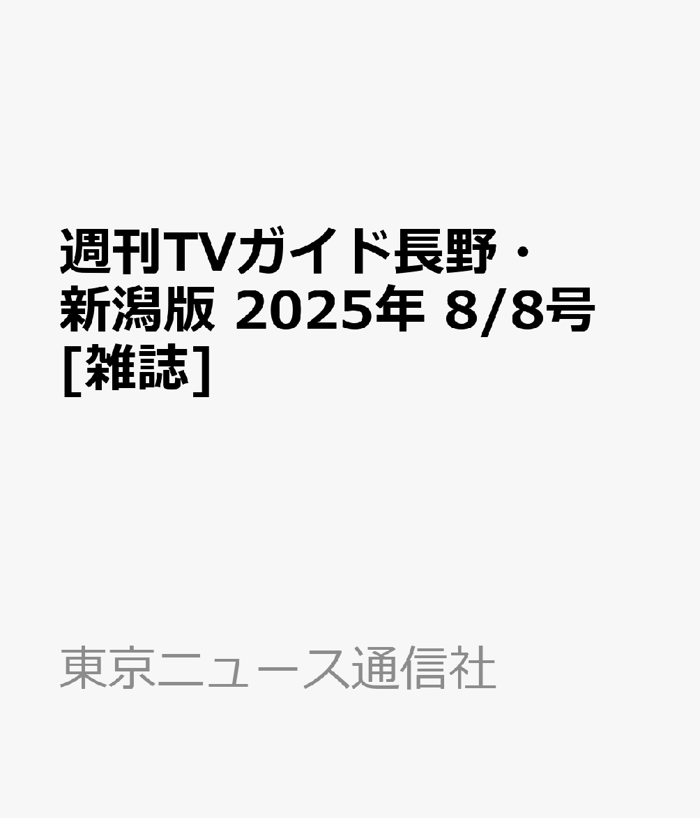 週刊TVガイド長野・新潟版 2025年 8/8号 [雑誌]のサムネイル