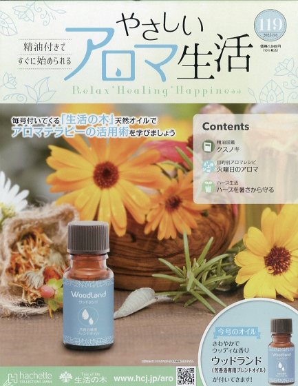 隔週刊 やさしいアロマ生活 2025年 8/6号 [雑誌]