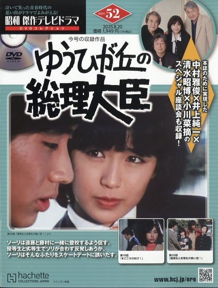 隔週刊 昭和傑作テレビドラマDVDコレクション 2025年 8/20号 [雑誌]