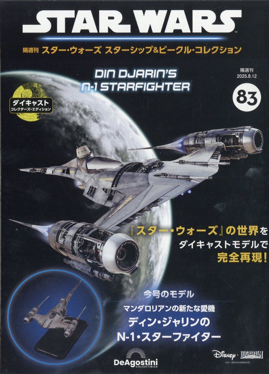 隔週刊 スター・ウォーズ スターシップ&ビークル・コレクション 2025年 8/12号 [雑誌]