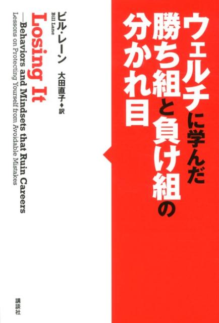 ウェルチに学んだ勝ち組と負け組の分かれ目