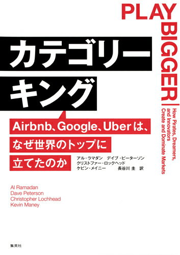 カテゴリーキング Airbnb、Google、Uberは、なぜ世界のトップに立てたのか