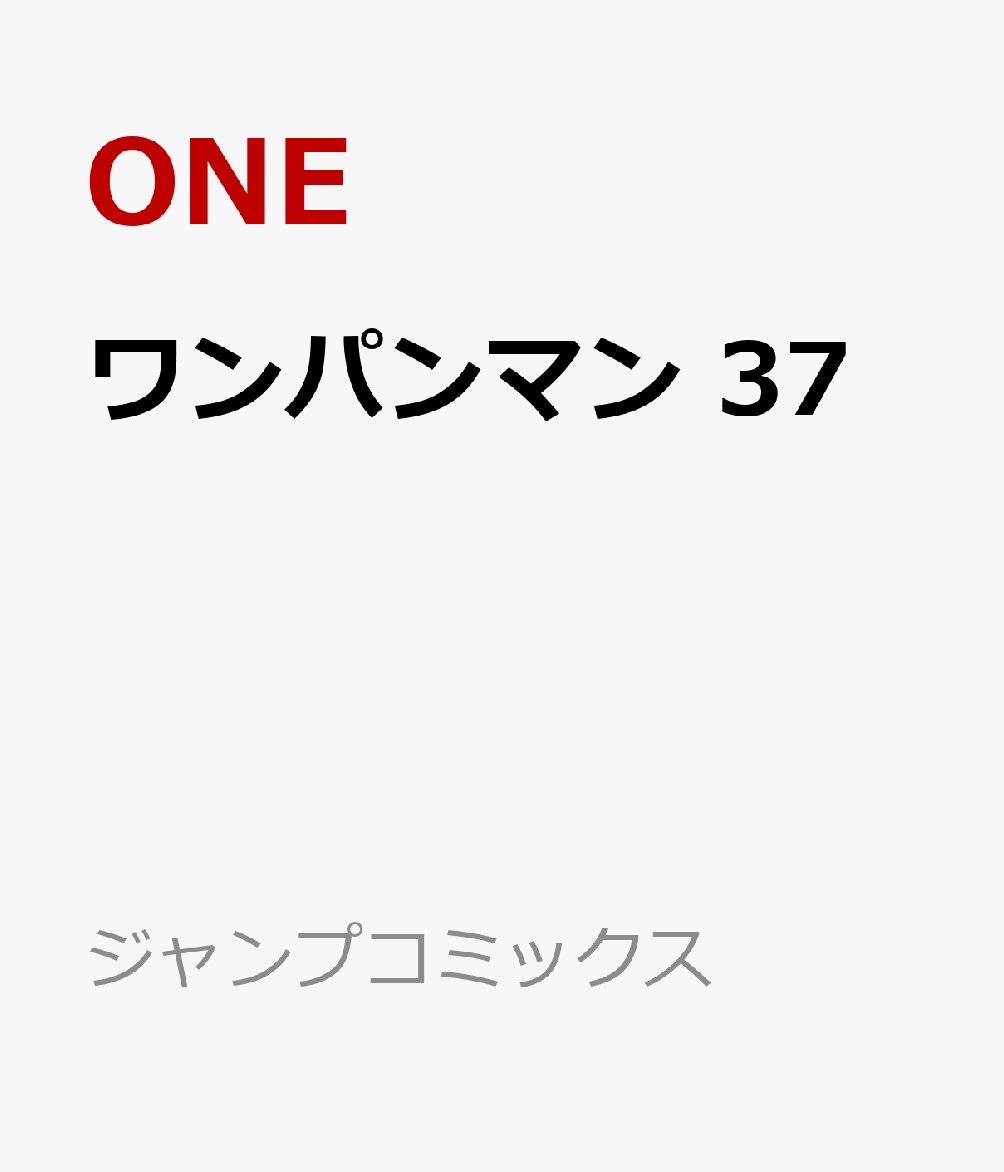 ワンパンマン　37