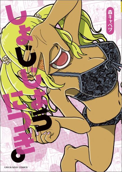 しょじじょうにつき。