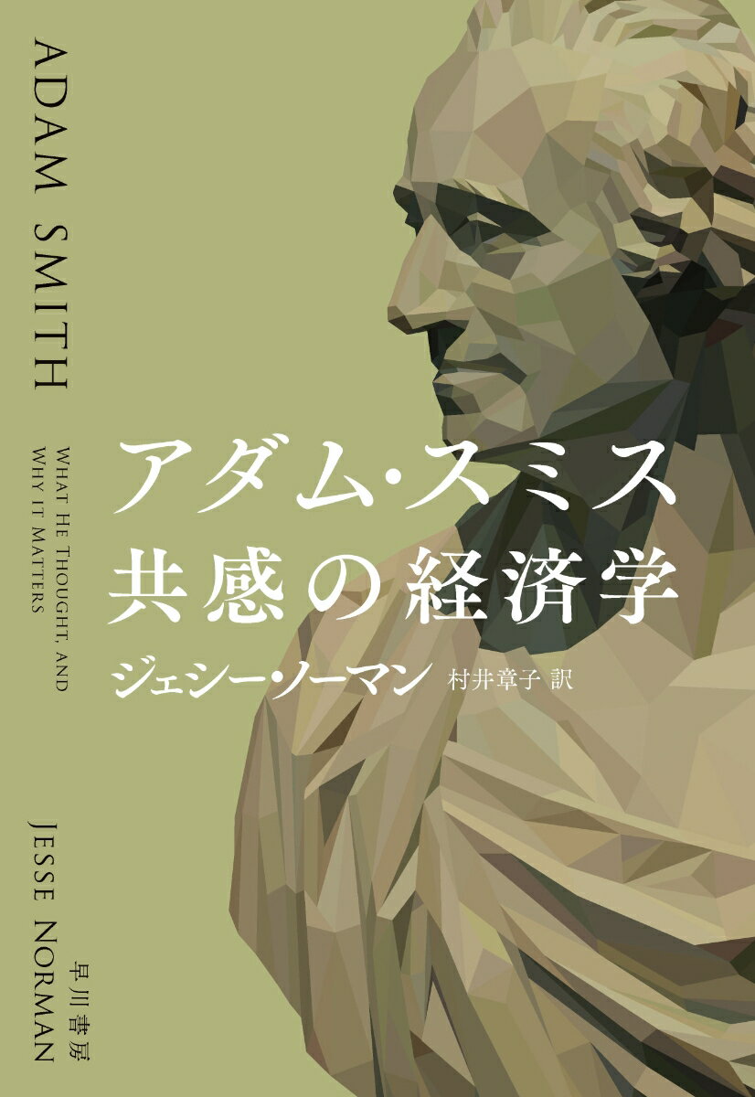 本書は、イギリスの現役国会議員であり財務担当補佐官を務めた経歴を持つジェシー・ノーマンによる、アダム・スミスの本格的評伝であり思想解説書である。スミスの思想の成り立ちをその生涯から解き明かすとともに、「市場原理主義者」「不平等と利己主義の擁護者」といった“神話”をそぎ落とし、経済学はもちろん政治学、倫理学、社会学、心理学にまで広がる思想的影響を俯瞰。スミスを理解するキーワードの一つである「共感」に代表される、その「人間の科学」への洞察を足がかりに、格差拡大やグローバル化など様々な課題に直面する現代へのヒントを提示する。