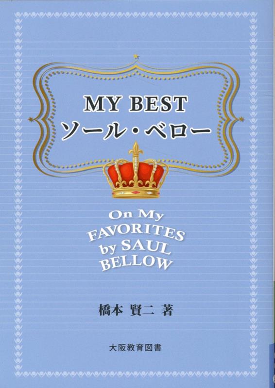 MY　BEST　ソール・ベロー