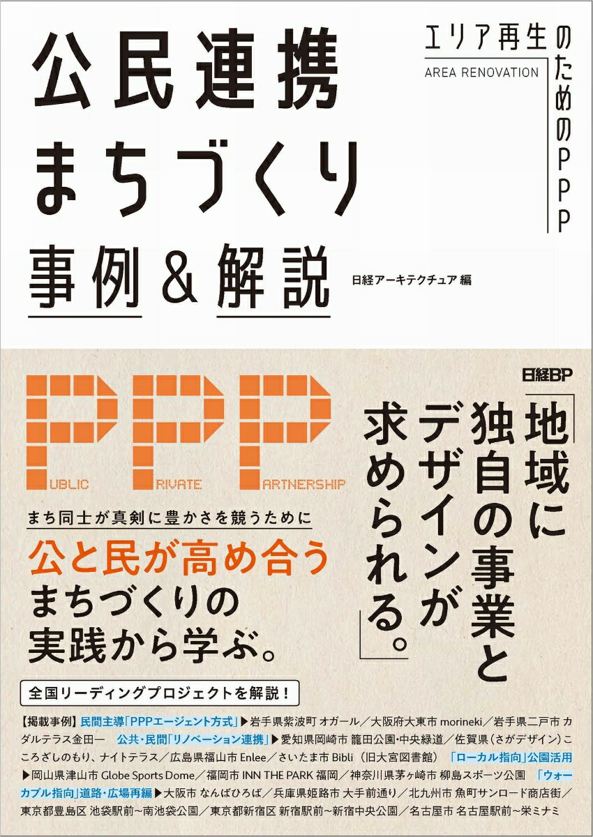 公民連携まちづくり事例＆解説 エリア再生のためのPPP 日経アーキテクチュア