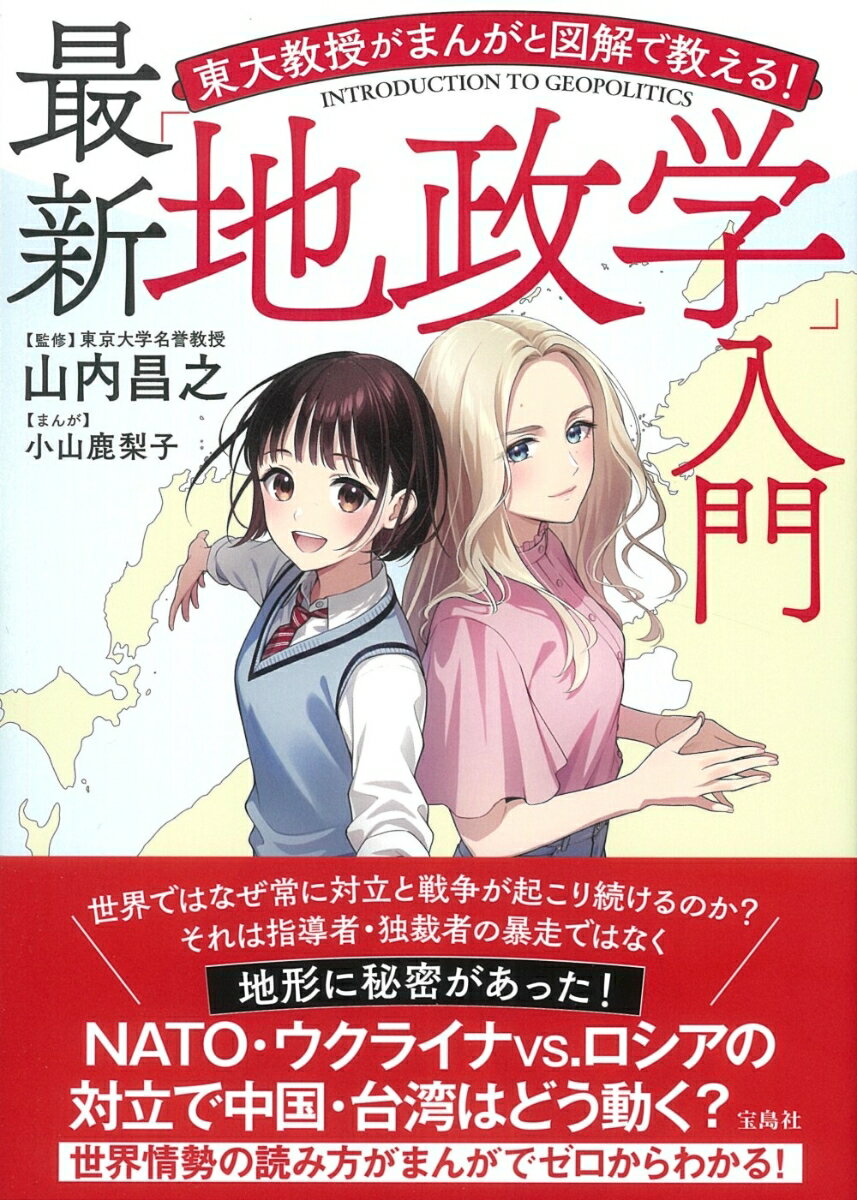 東大教授がまんがと図解で教える! 最新「地政学」入門