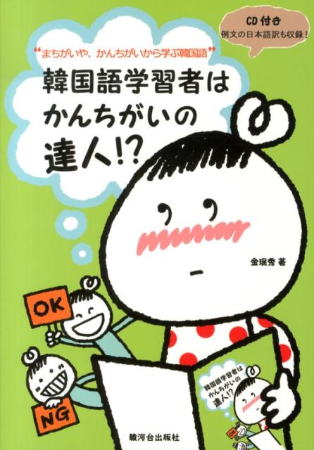 あなたの韓国語、実はこう聞こえてるかも！まちがいやかんちがいに韓国語上達のヒントがたくさんつまってます！ちょっと直すだけで、あなたの韓国語がグンと上達！「間違いだっておもしろい！わらってわらって韓国語」第２弾！