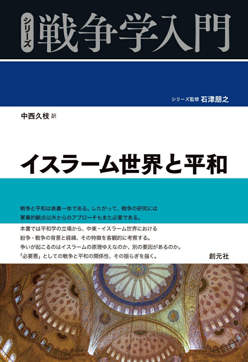 戦争と平和は表裏一体である。したがって、戦争の研究には軍事的観点以外からのアプローチもまた必要である。本書では平和学の立場から、中東・イスラーム世界における紛争・戦争の背景と経緯、その特徴を客観的に考察する。争いが起こるのはイスラームの原理ゆえなのか、別の要因があるのか。「必要悪」としての戦争と平和の関係性、その揺らぎを描く。