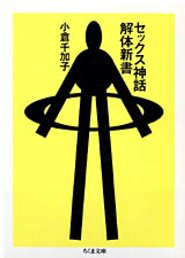 セックス神話解体新書