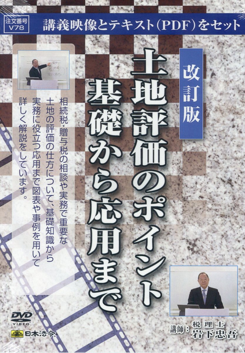DVD＞土地評価のポイント基礎から応用まで改訂版