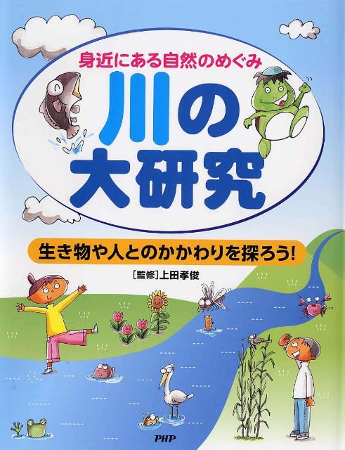 川の大研究