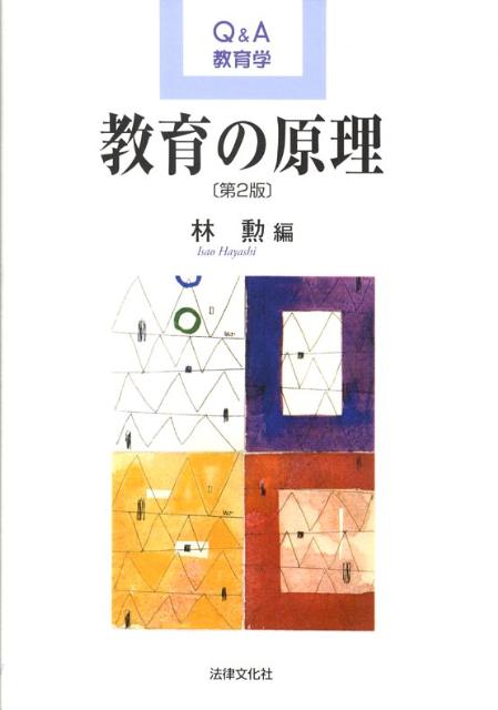 教育の原理第2版