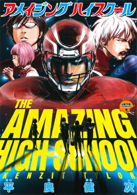 アメイジングハイスクール