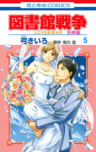 図書館戦争 LOVE&WAR 別冊編 5 （花とゆめコミックス） [ 弓きいろ ]