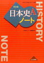 日本史A改訂版ノート 日本史Aノート編集部