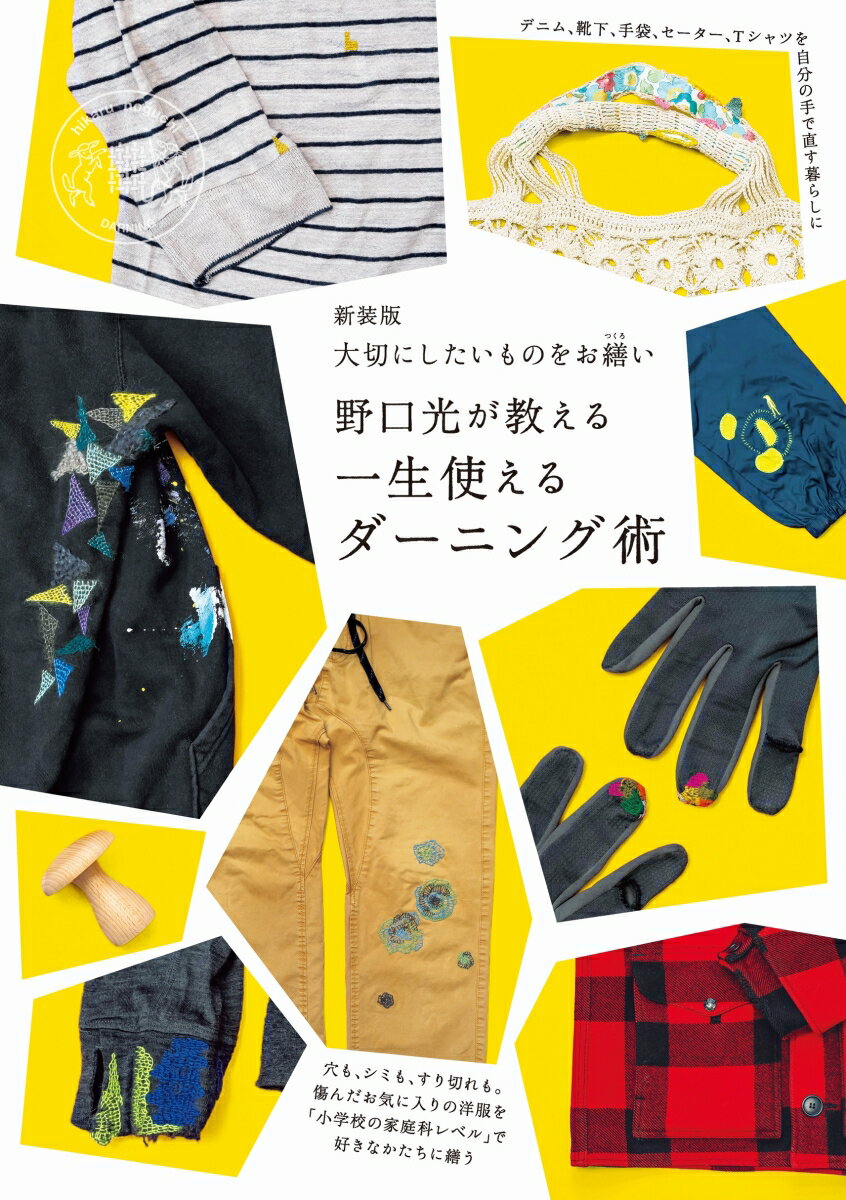新装版 大切にしたいものをお繕い 野口光が教える一生使えるダーニング術