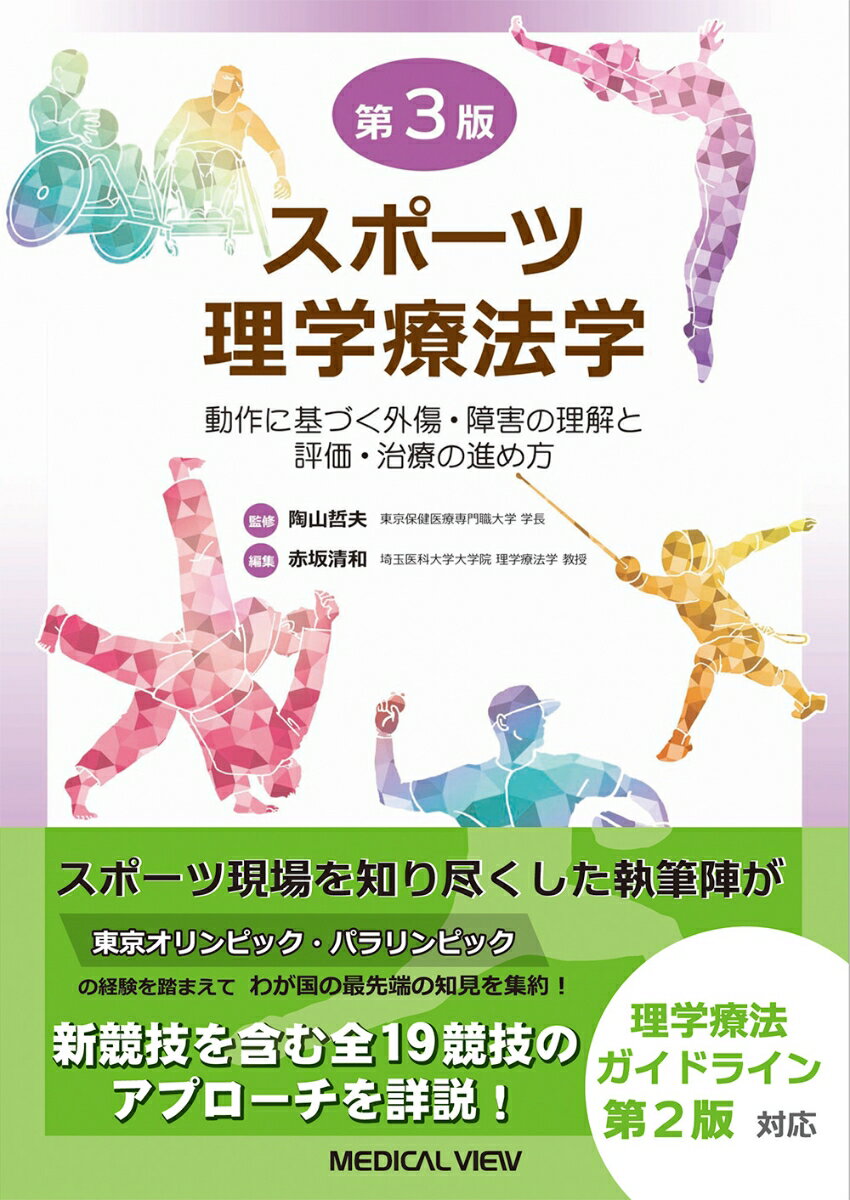 スポーツ理学療法学