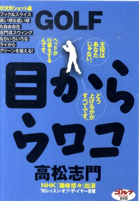 DVD＞高松志門：GOLF目からウロコ（状況別ショット編）