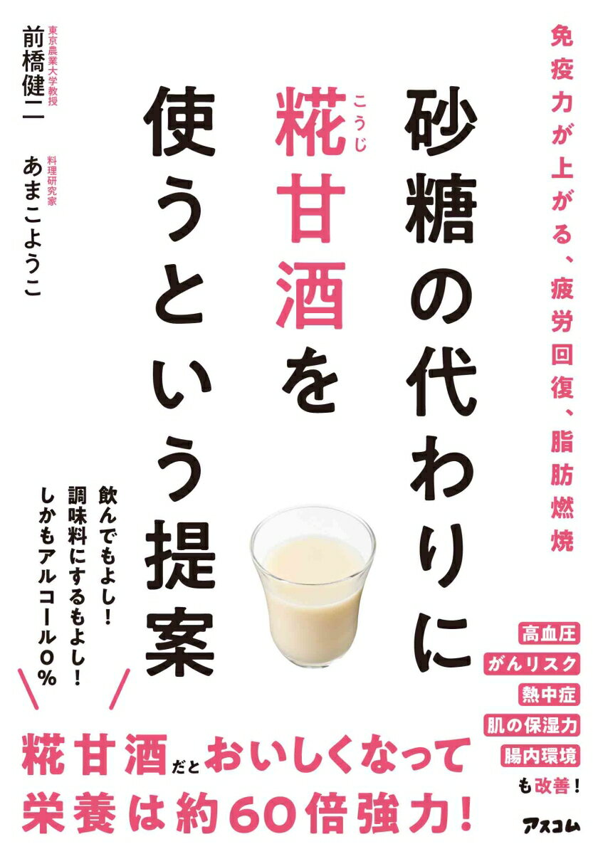 砂糖の代わりに糀甘酒を使うという提案