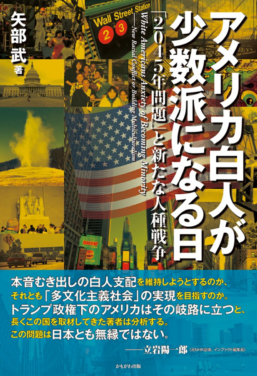 アメリカ白人が少数派になる日 「2045年問題」と新たな人種戦争 [ 矢部　武 ]