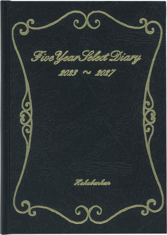 230　5年連用セレクトダイアリー（黒）