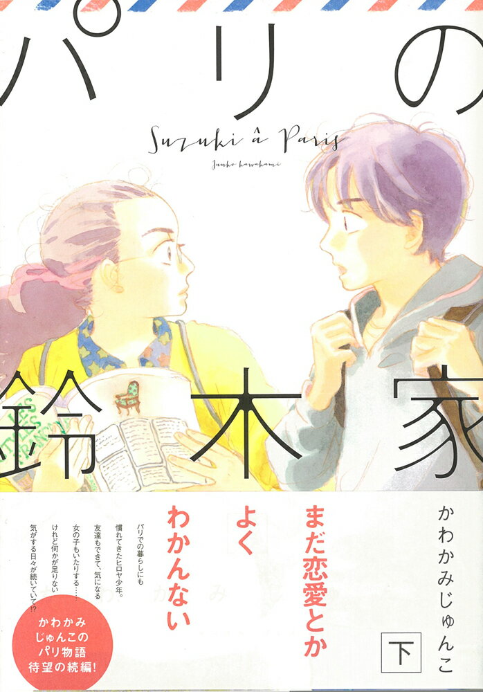 パリの鈴木家　下