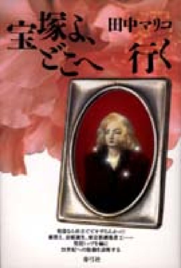 宝塚よ、どこへ行く