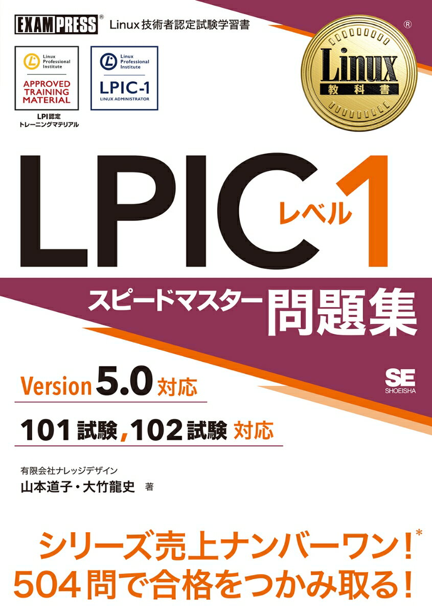 Linux教科書 LPICレベル1 スピードマスター問題集 Version5.0対応 （EXAMPRESS） 山本 道子