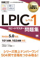 最新バージョン、５．０に完全対応。ＬＰＩの厳正な審査に合格した認定教材。解くだけでみるみる合格力がつく分野別問題＋模擬試験１回分＝５０４問を掲載。問題→解説の順にテンポよく読み進められる。問題の重要度がひと目でわかるアイコン付き。