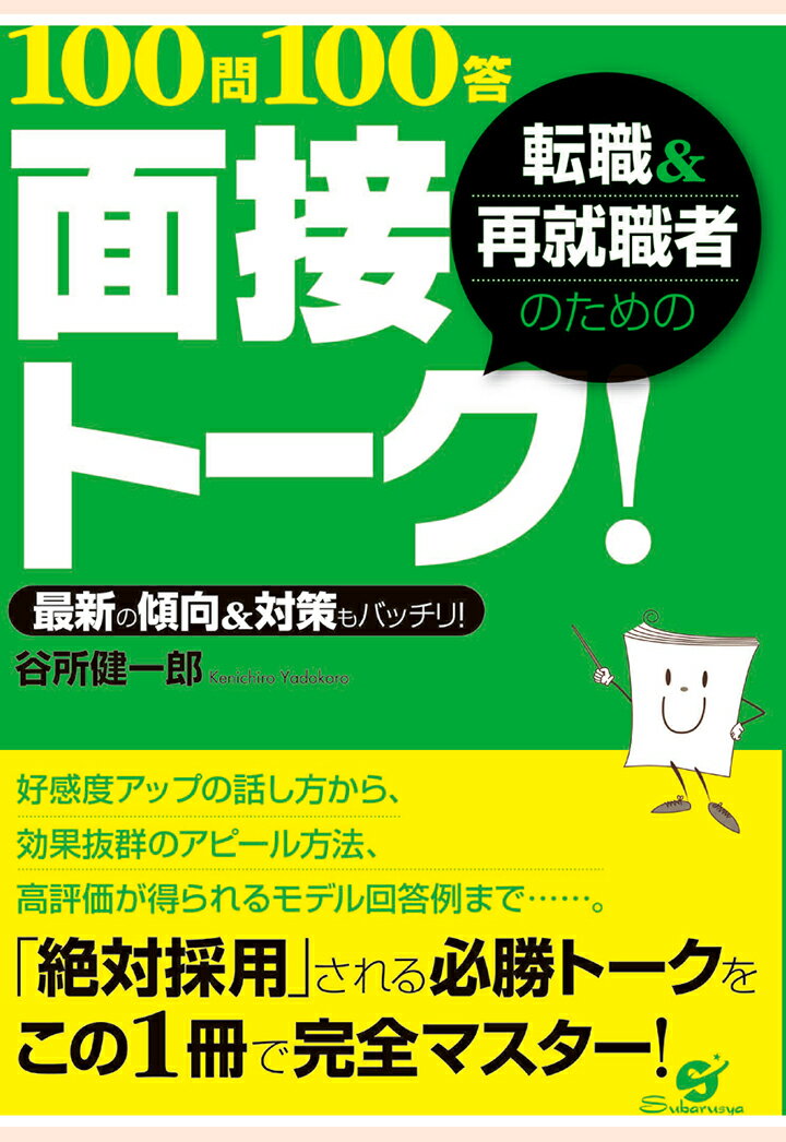 【POD】転職＆再就職者のための100問100答 面接トーク！