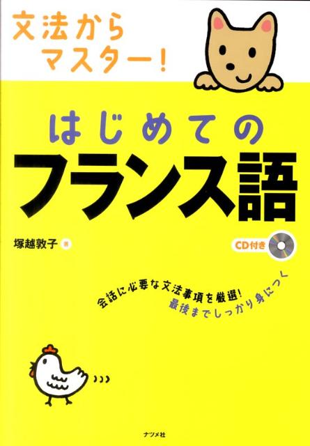 文法からマスター！はじめてのフランス語