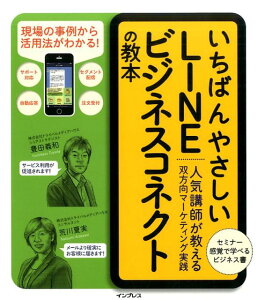 いちばんやさしいLINEビジネスコネクトの教本