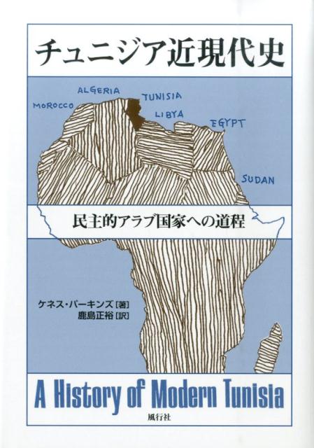 チュニジア近現代史 民主的アラブ国家への道程 [ ケネス・パーキンズ ]