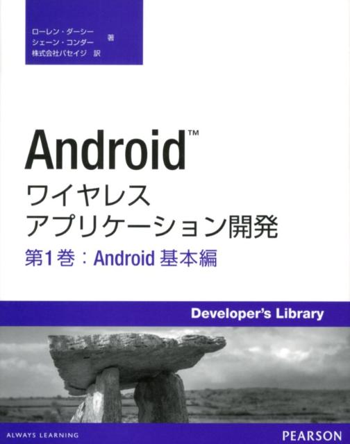 Androidワイヤレスアプリケーション開発（第1巻（Android基本編））