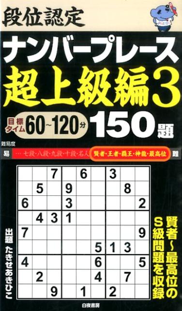段位認定ナンバープレース超上級編（3）