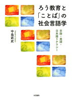 ろう教育と「ことば」の社会言語学